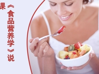食品营养学说课-(1)