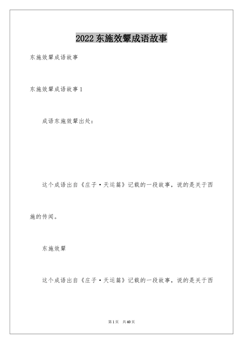 2024东施效颦成语故事_2_第1页