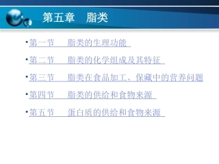 食品营养学第五章脂类