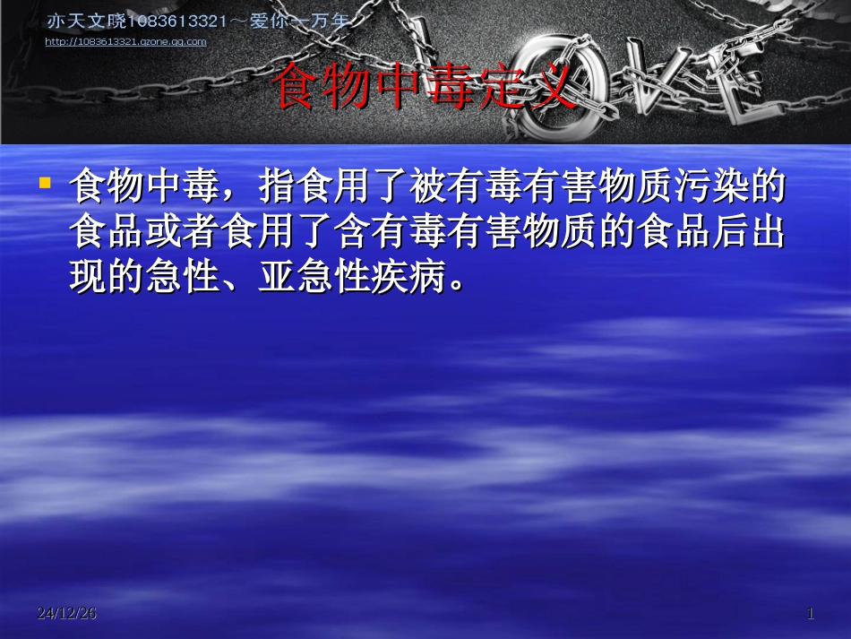 食品营养学之食物中毒_第1页