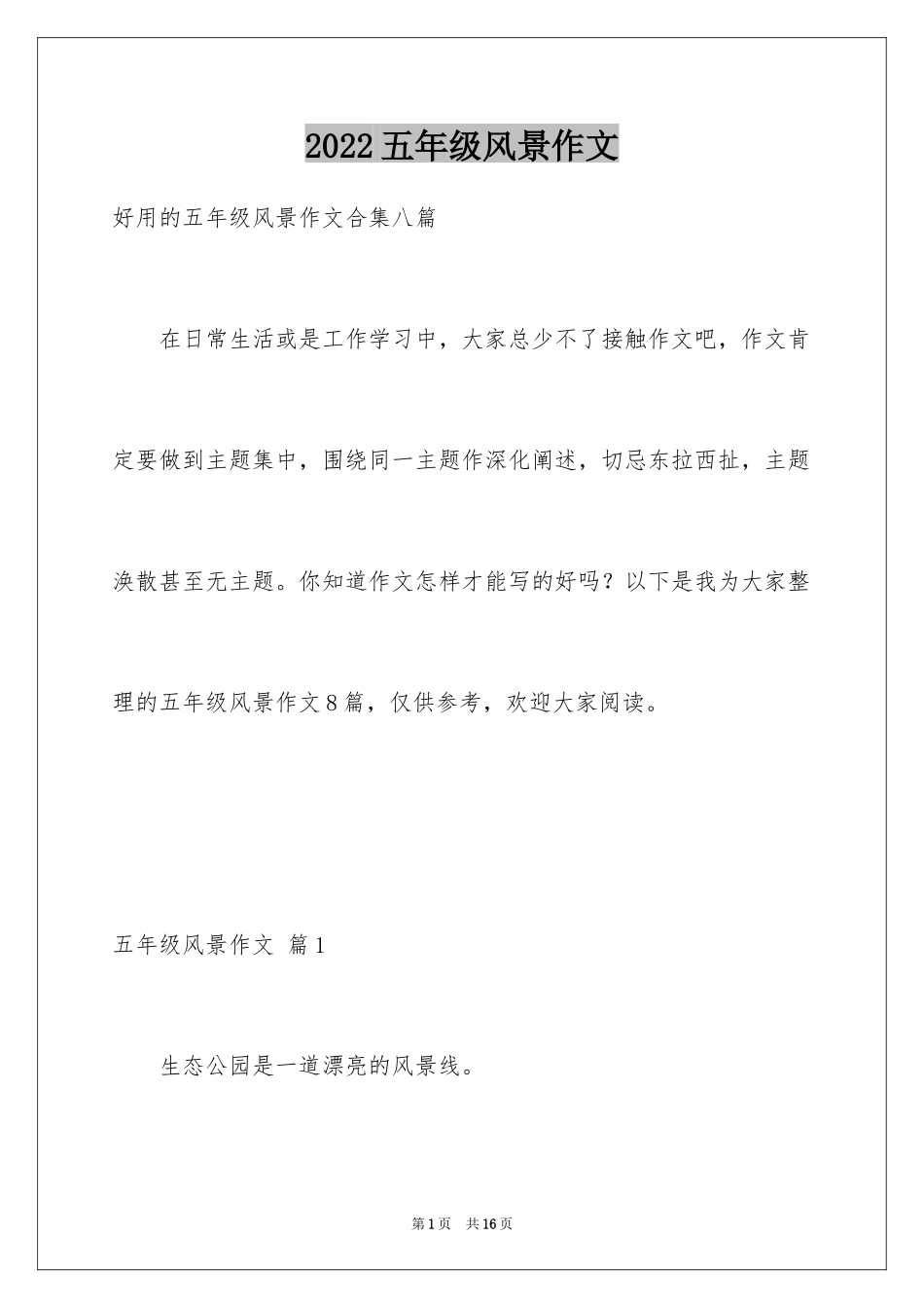 2024五年级风景作文_1_第1页