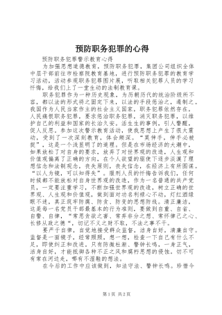 预防职务犯罪的心得