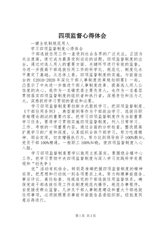 四项监督心得体会
