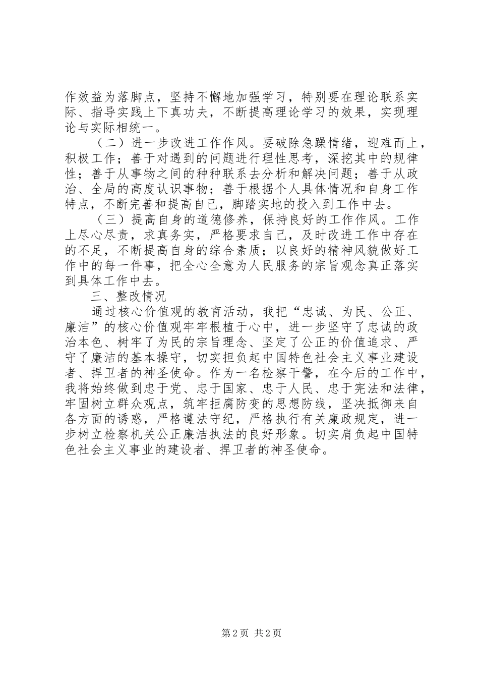 核心价值观学习心得_第2页