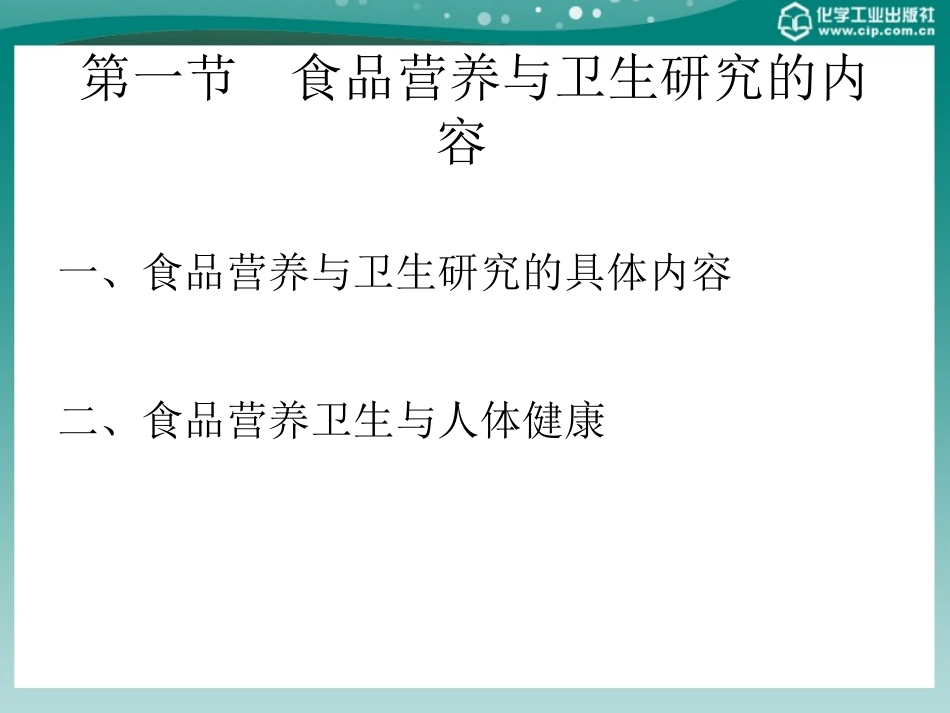 食品营养与卫生第一章概述--修改_第2页