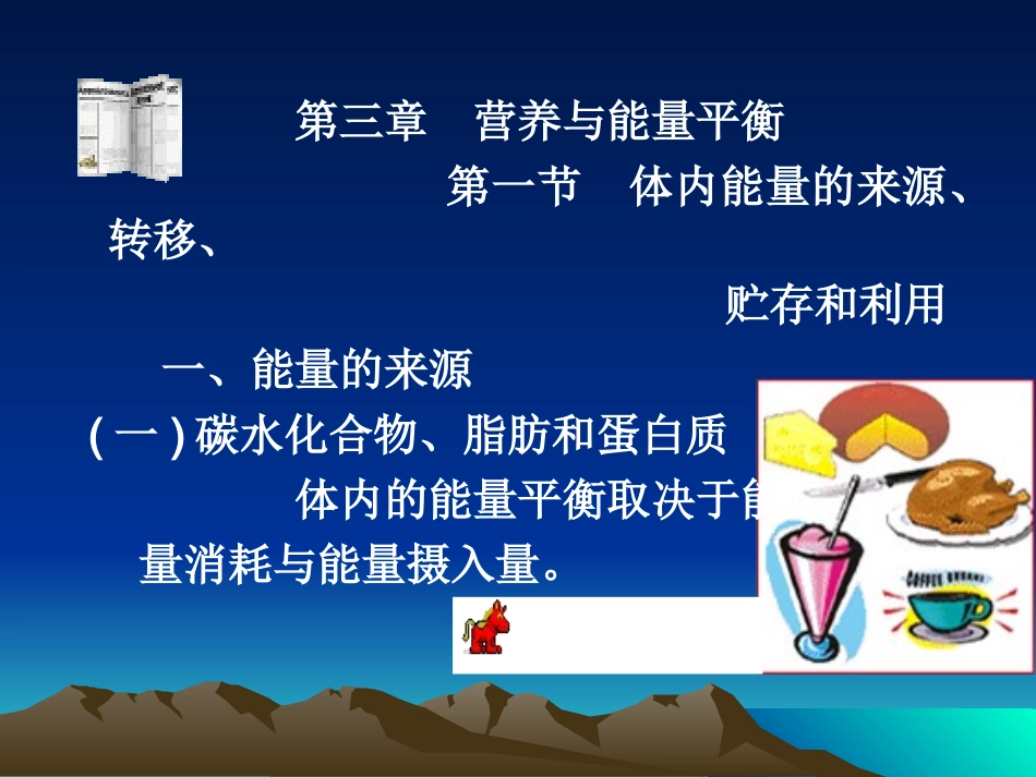 食品营养学3-1._第1页