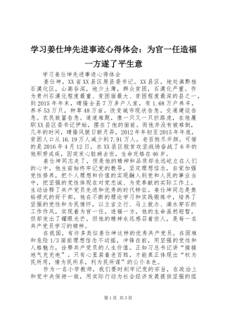 学习姜仕坤先进事迹心得体会：为官一任造福一方遂了平生意_3