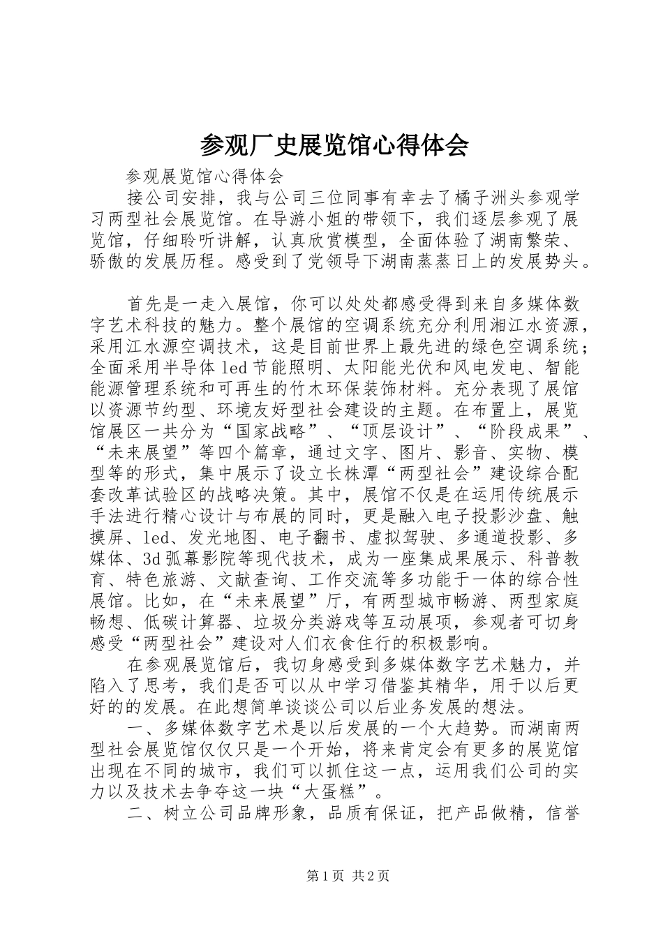参观厂史展览馆心得体会_第1页