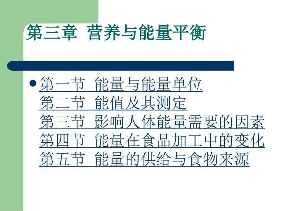 食品营养学-山东师范大学教材3_第1页