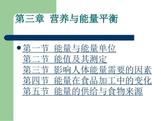 食品营养学-山东师范大学教材3