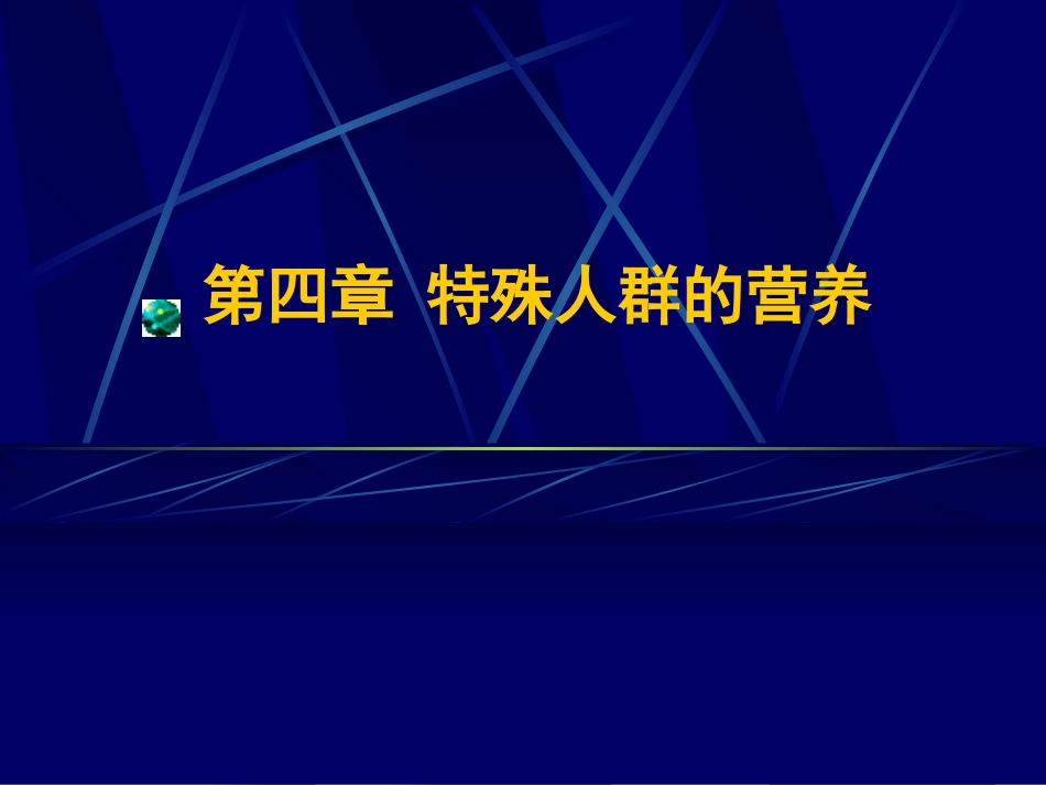 食品营养学-特殊人群_第1页