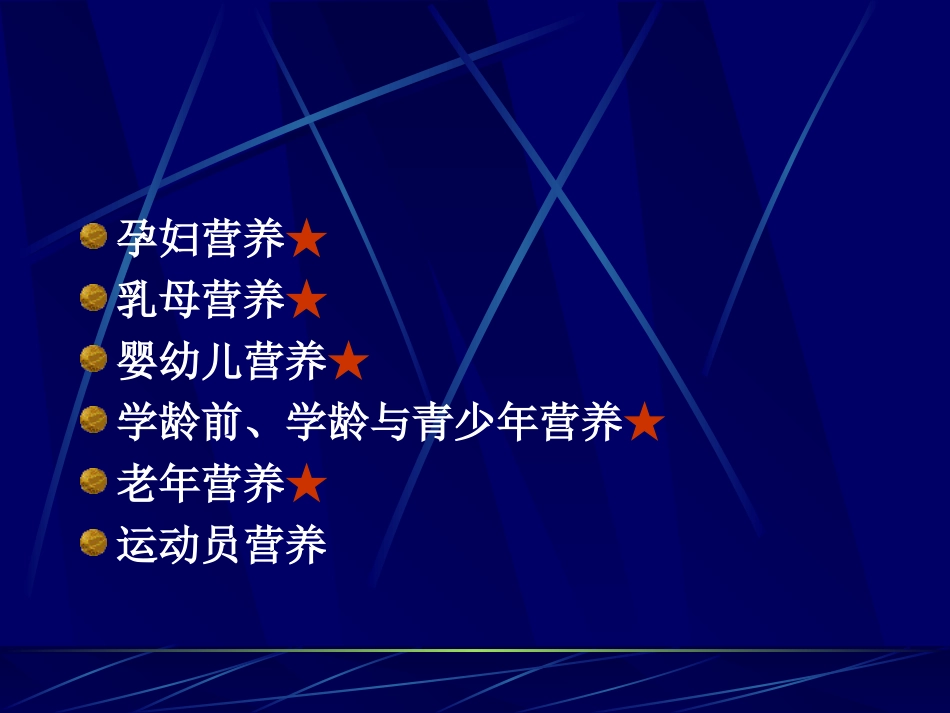 食品营养学-特殊人群_第2页