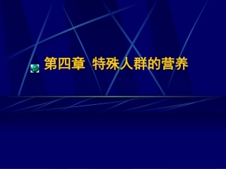 食品营养学-特殊人群