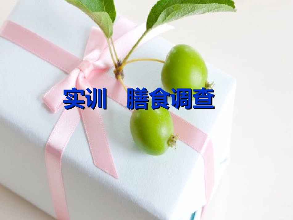 食品营养与健康-19-实训-膳食调查_第1页