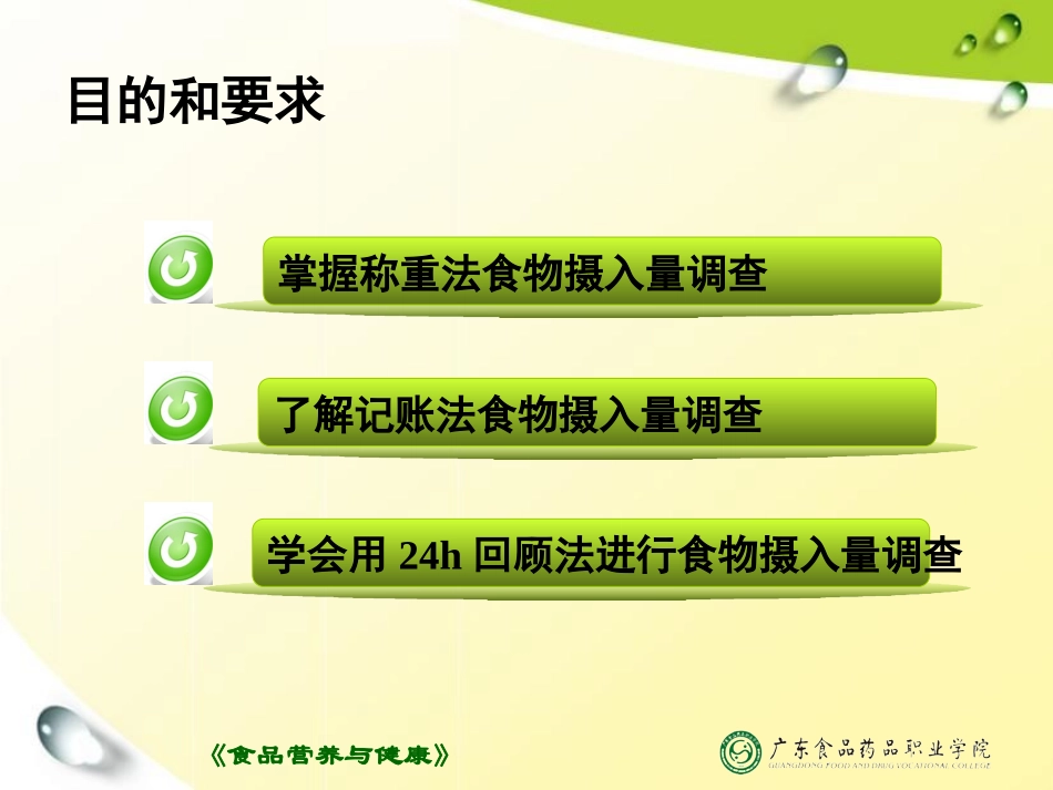 食品营养与健康-19-实训-膳食调查_第2页