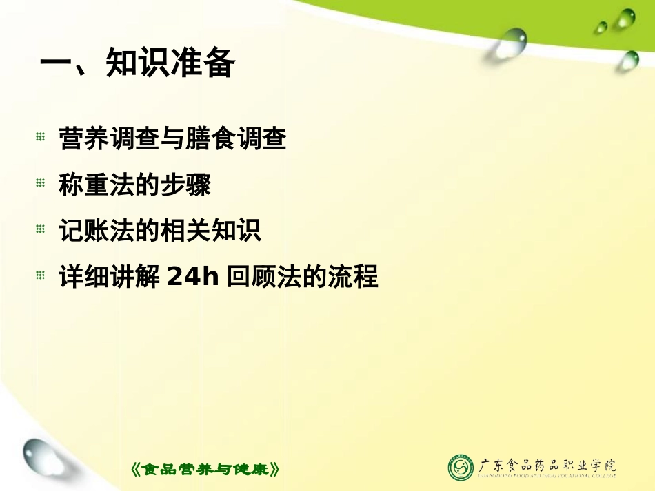 食品营养与健康-19-实训-膳食调查_第3页