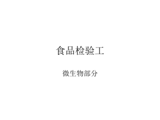 食品检验工(微生物基础)