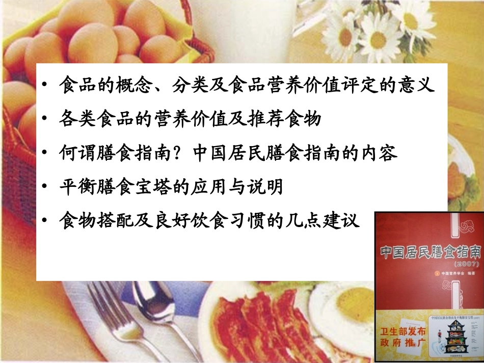 食品的营养价值与膳食指南_第1页