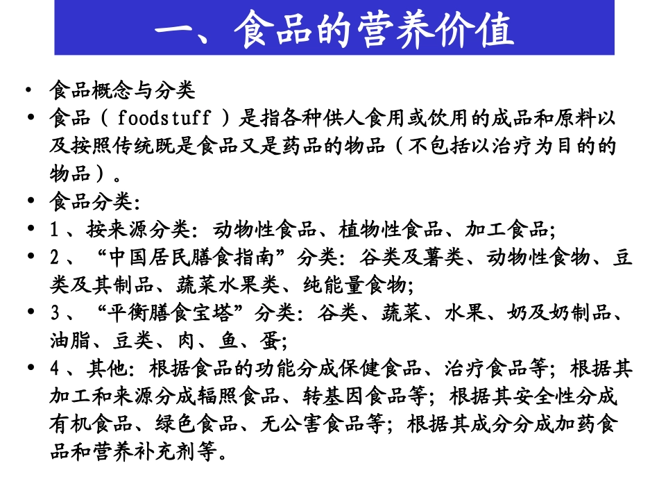 食品的营养价值与膳食指南_第2页