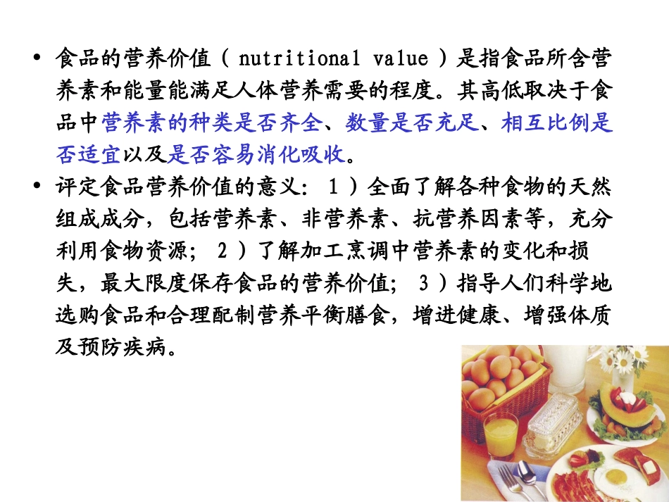 食品的营养价值与膳食指南_第3页