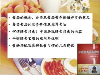 食品的营养价值与膳食指南