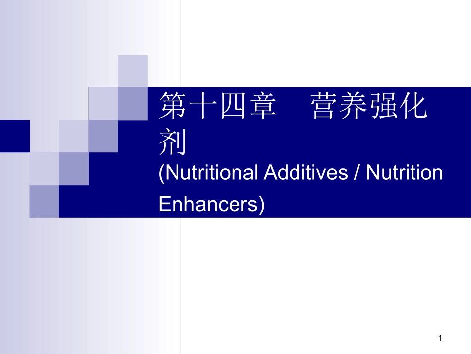 食品添加剂营养强化剂资料_第1页
