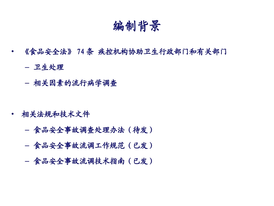 食品安全事故流行病学调查技术指南解读_第3页