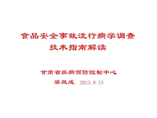 食品安全事故流行病学调查技术指南解读