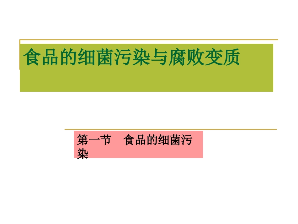 食品的细菌污染与腐败变质_第1页