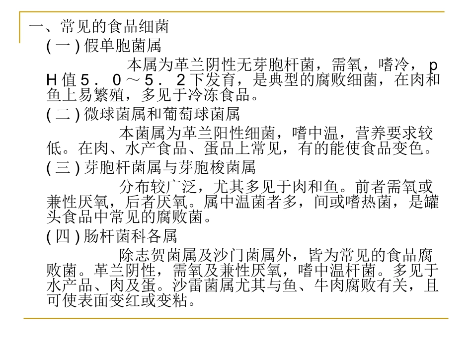 食品的细菌污染与腐败变质_第3页