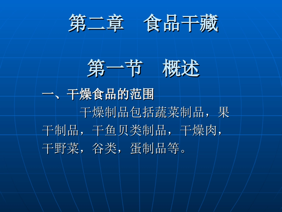 食品技术原理-食品干藏_第1页