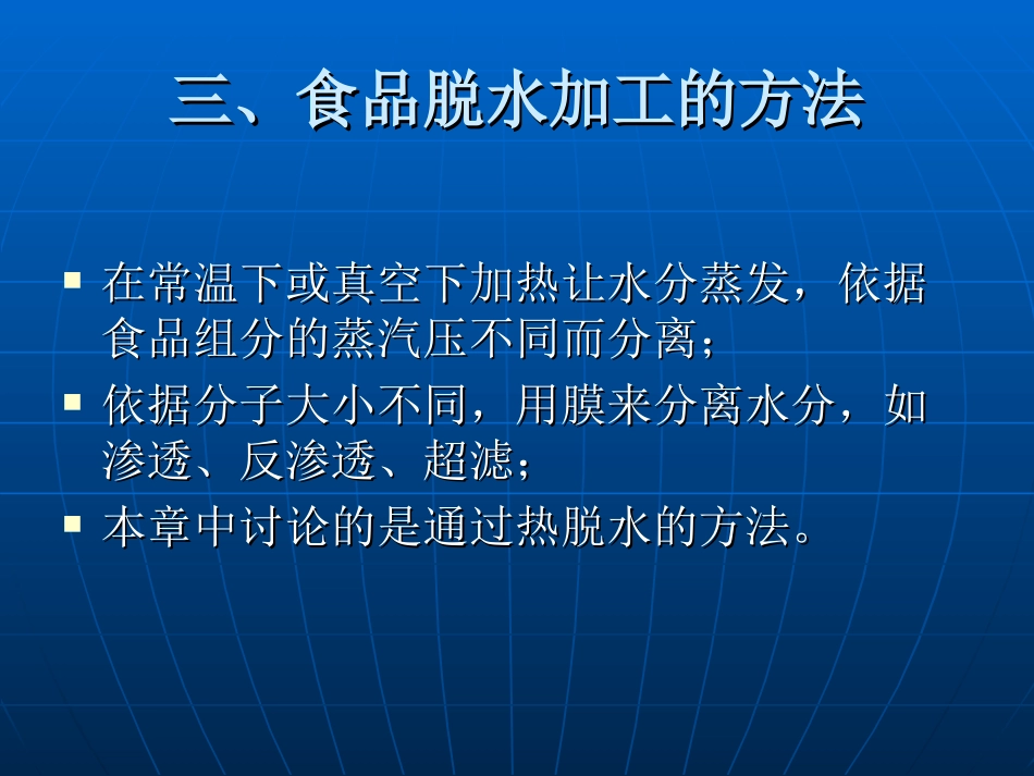 食品技术原理-食品干藏_第3页