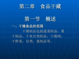 食品技术原理-食品干藏