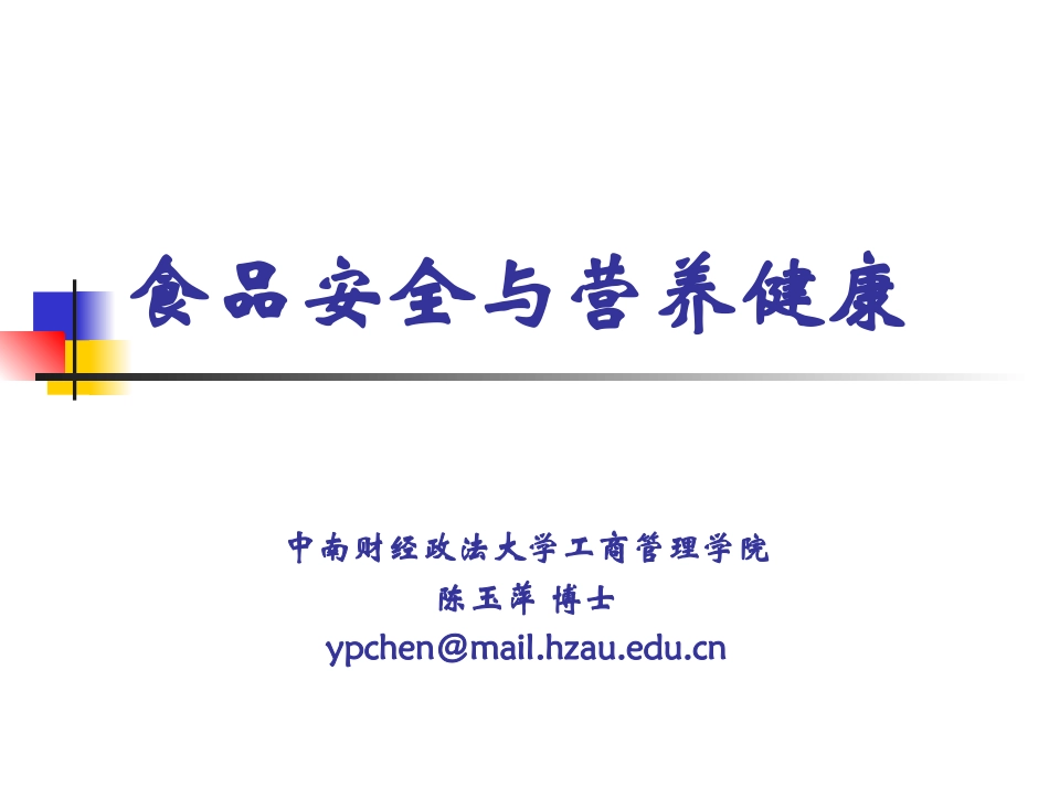 食品安全与营养健康1_第1页
