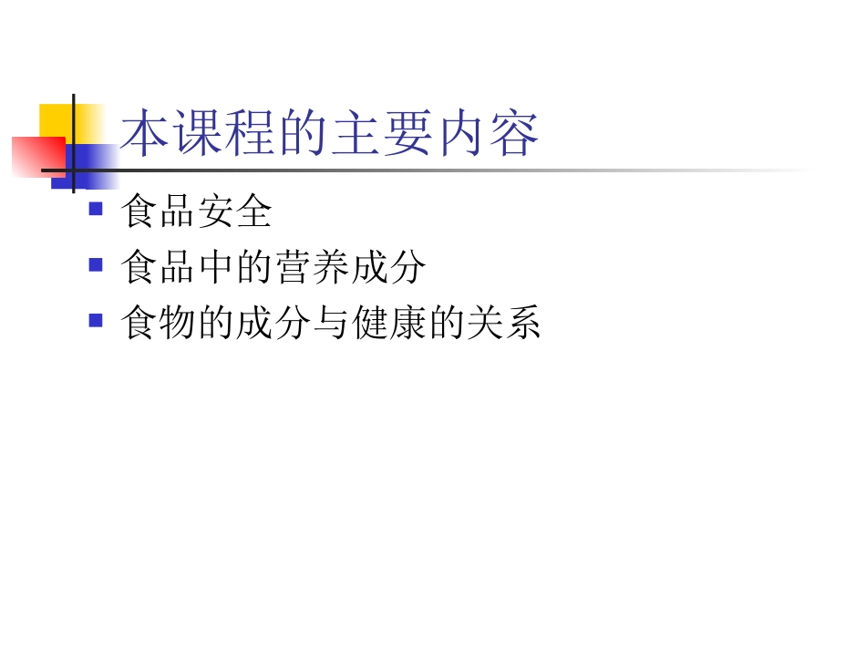 食品安全与营养健康1_第2页