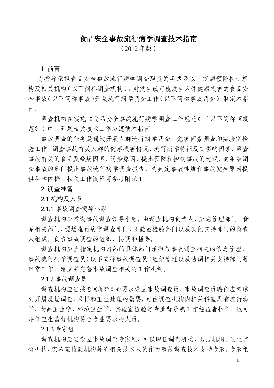 食品安全事故流行病学调查技术指南_第1页