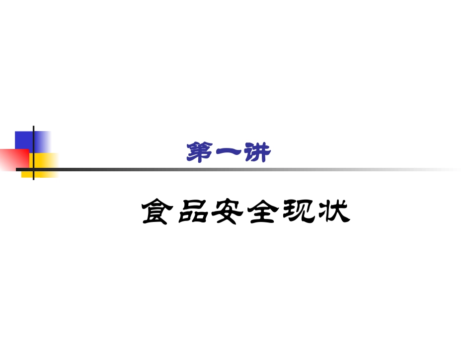食品安全与营养健康_第1页