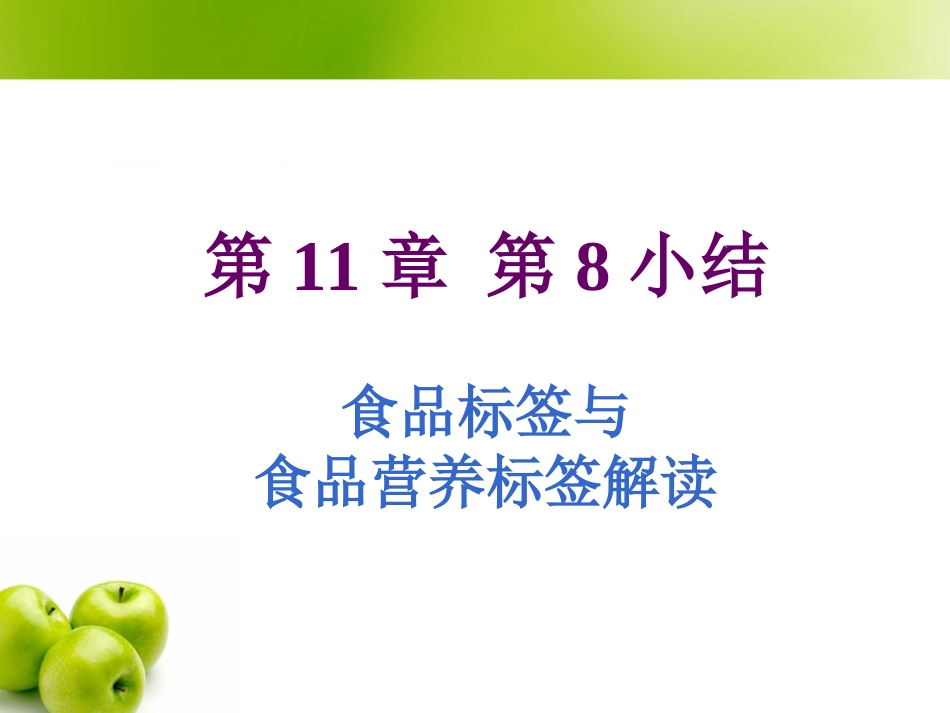 食品及食品营养标签解读(医专)_第2页