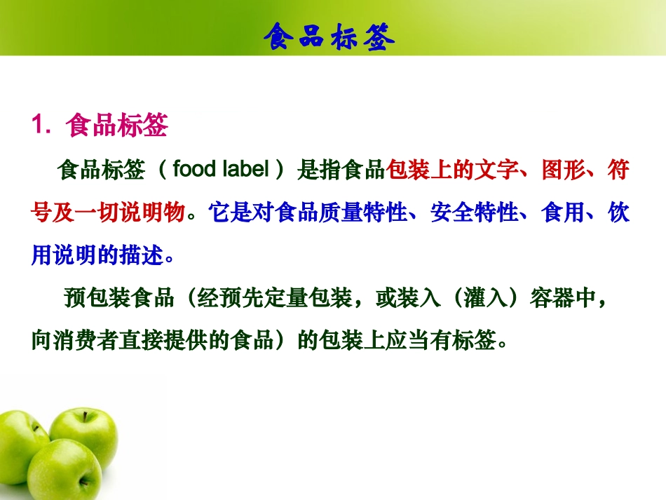 食品及食品营养标签解读(医专)_第3页