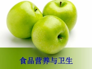 食品及食品营养标签解读(医专)
