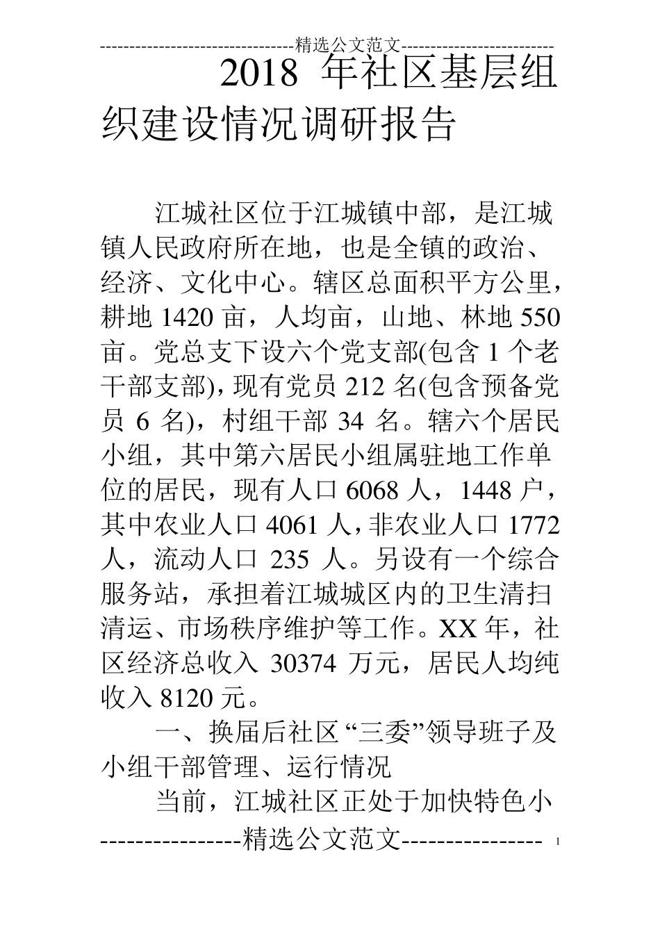 18年社区基层组织建设情况调研报告_第1页
