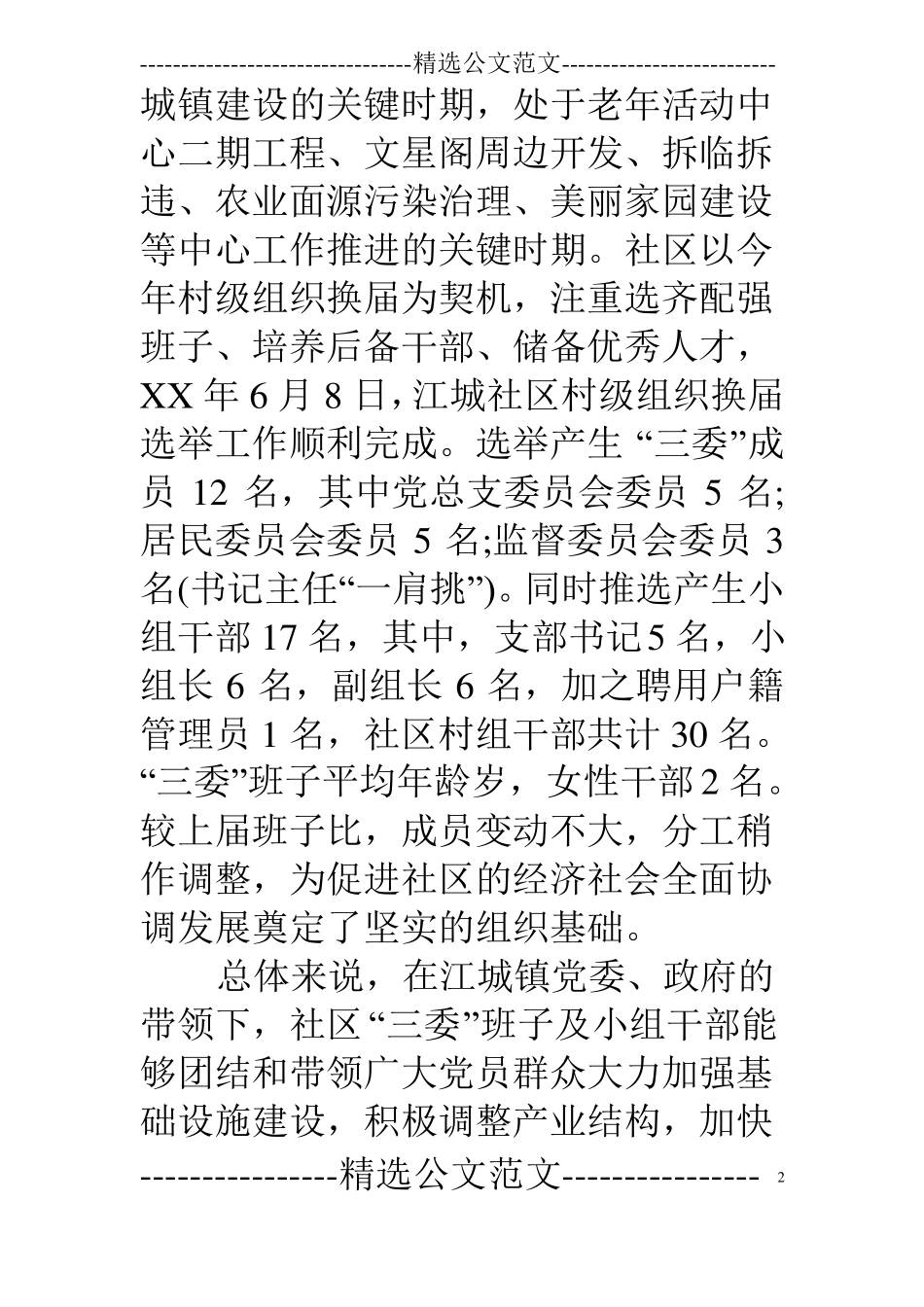 18年社区基层组织建设情况调研报告_第2页
