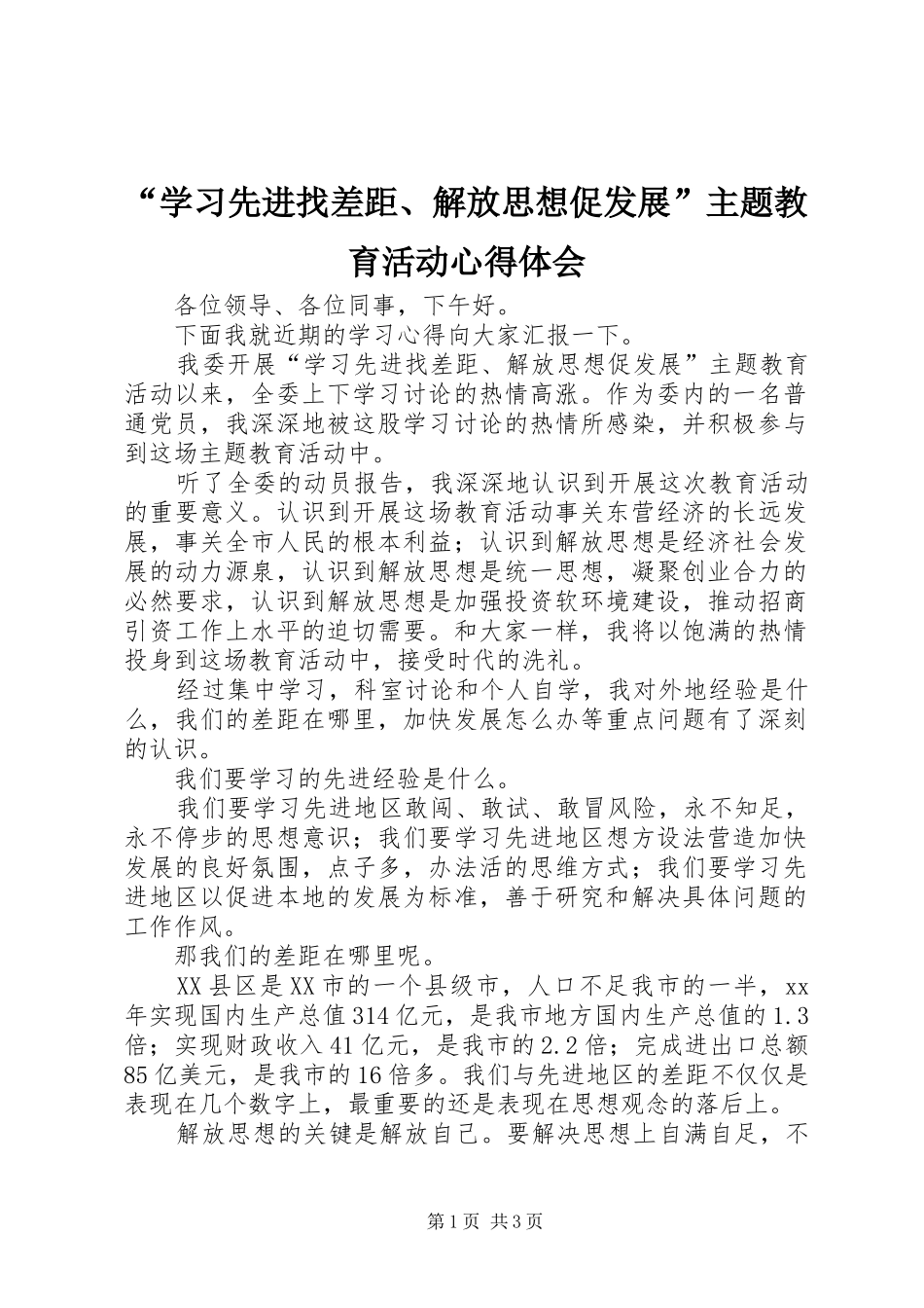 “学习先进找差距、解放思想促发展”主题教育活动心得体会_第1页