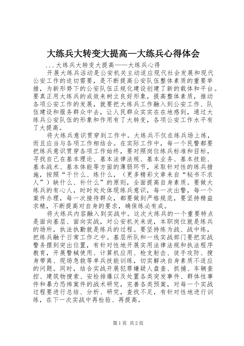 大练兵大转变大提高—大练兵心得体会_第1页