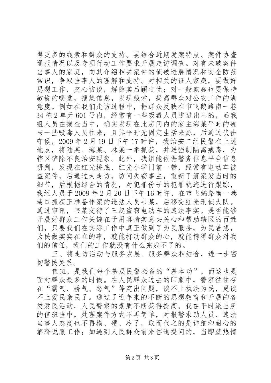民警大走访心得体会_第2页