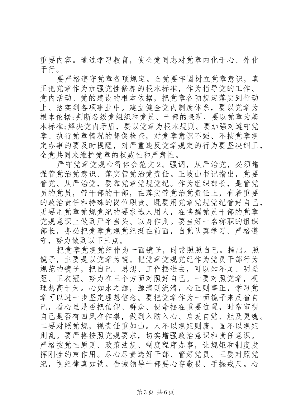 严守党章党规心得体会3篇_第3页