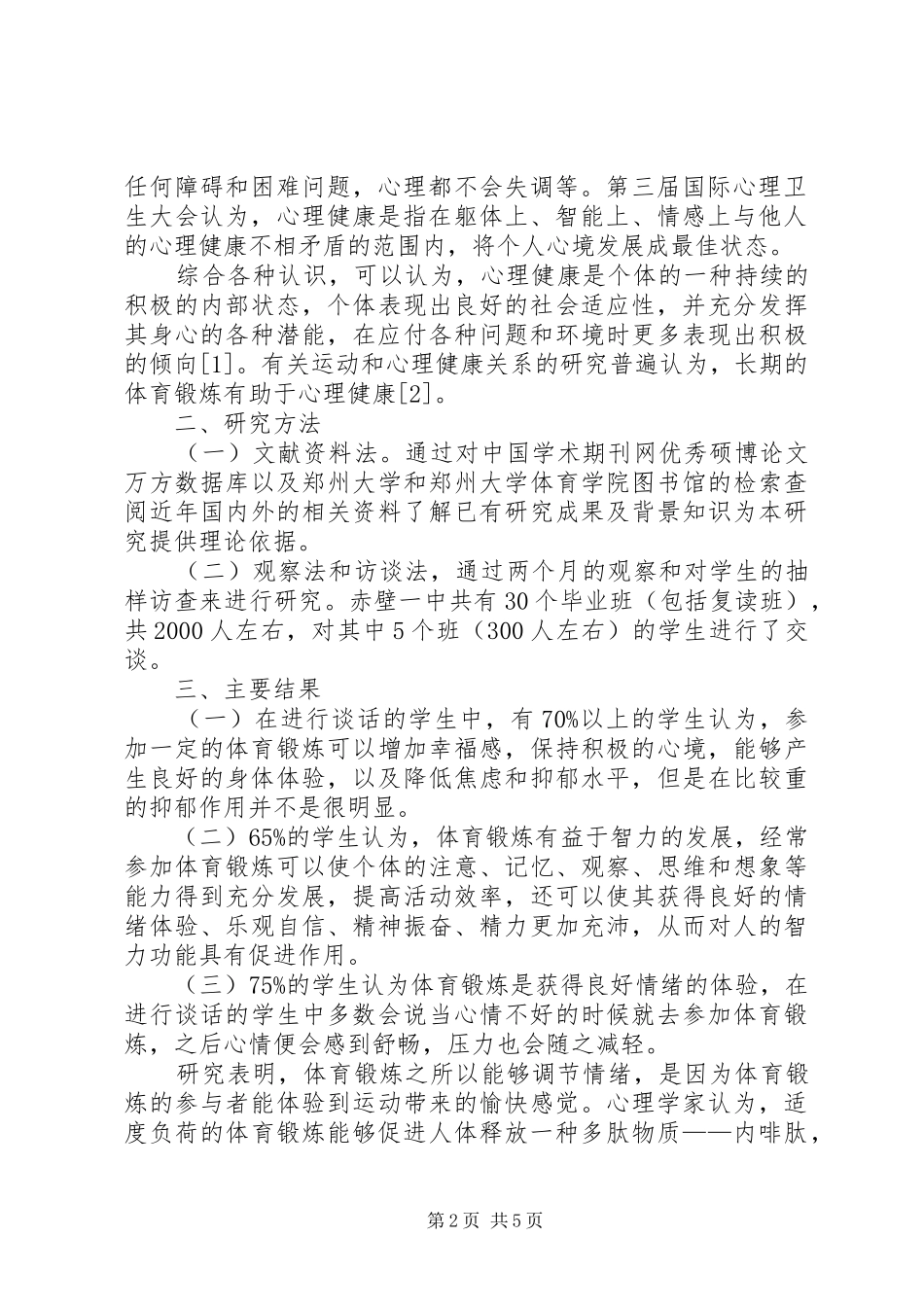 80后亚健康与体育锻炼心得体会_第2页