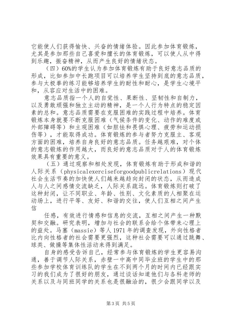 80后亚健康与体育锻炼心得体会_第3页