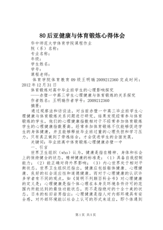 80后亚健康与体育锻炼心得体会