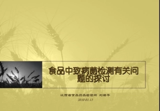 食品中致病菌检测方法有关问题的探讨-刘绪平